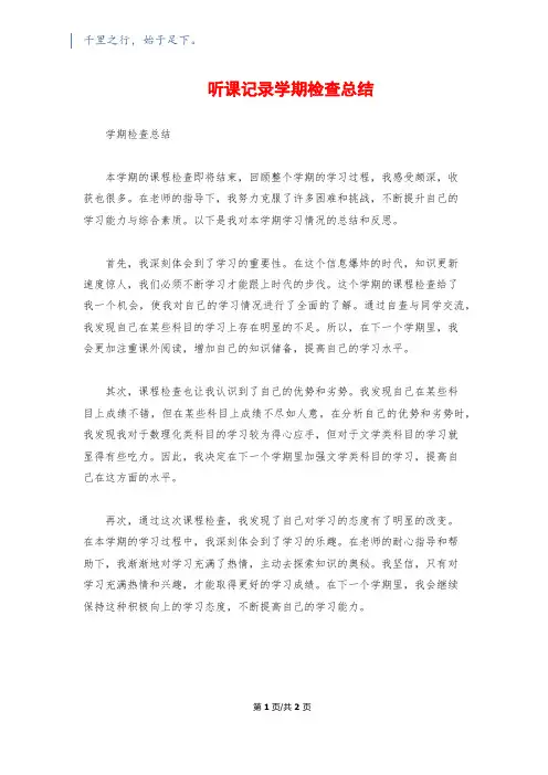 听课记录学期检查总结