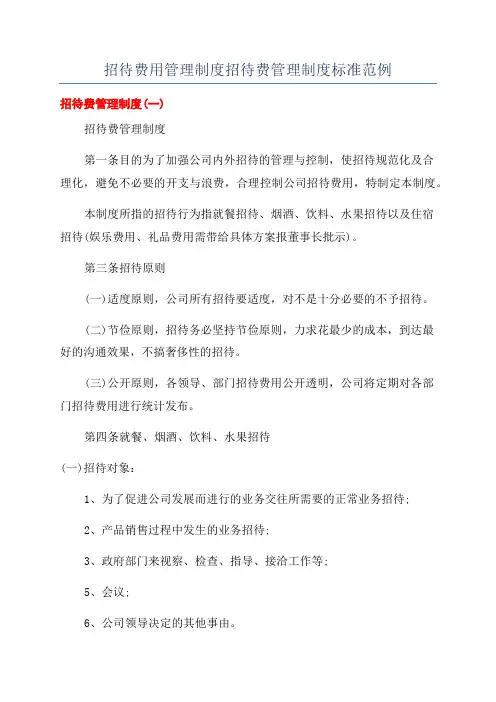 招待费用管理制度招待费管理制度标准范例
