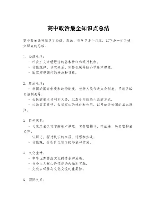 高中政治最全知识点总结
