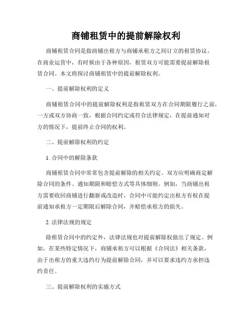 商铺租赁中的提前解除权利