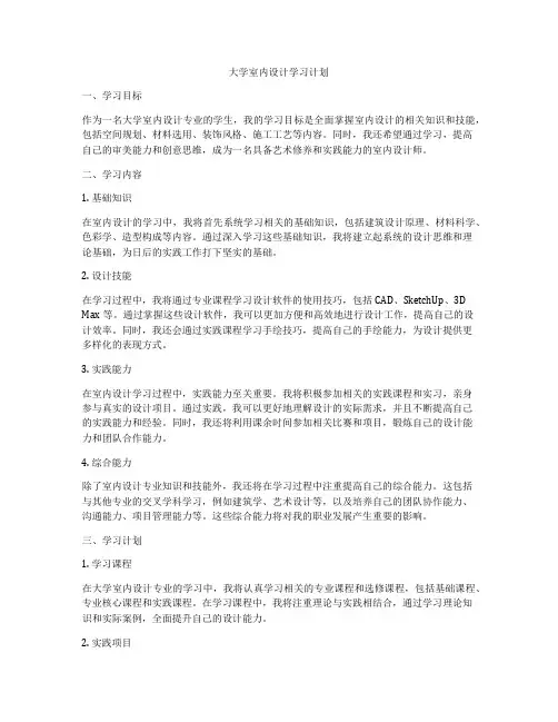 大学室内设计学习计划