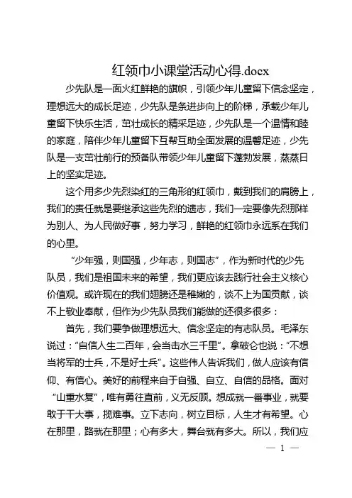 红领巾小课堂活动心得.docx
