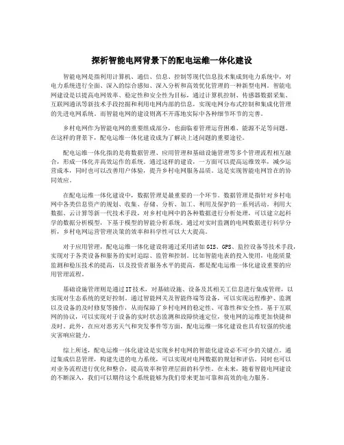 探析智能电网背景下的配电运维一体化建设