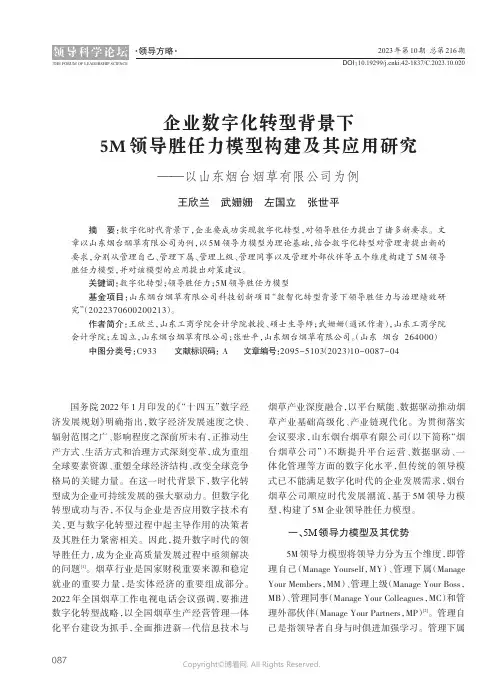 企业数字化转型背景下5M_领导胜任力模型构建及其应用研究——以山东烟台烟草有限公司为例