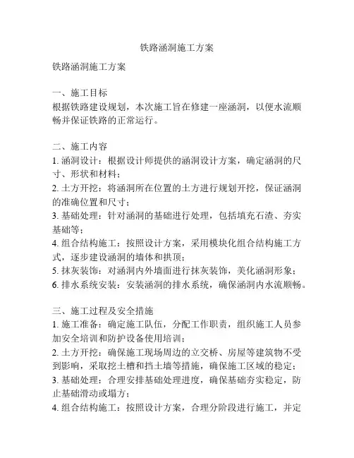 铁路涵洞施工方案