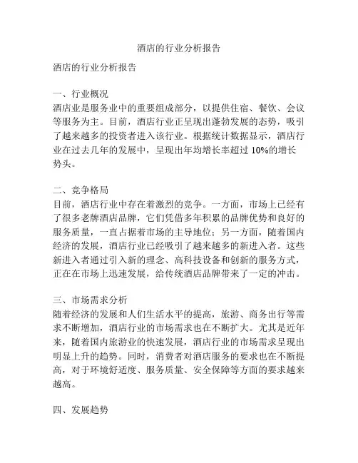 酒店的行业分析报告