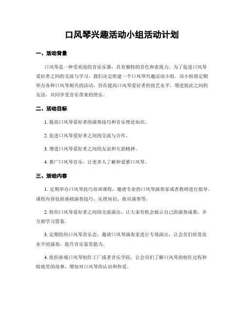 口风琴兴趣活动小组活动计划