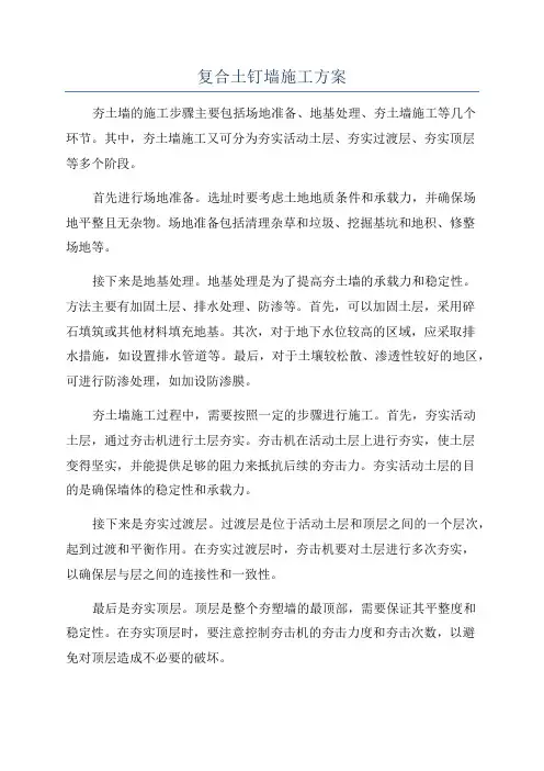 复合土钉墙施工方案