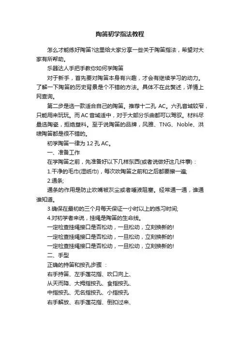 陶笛初学指法教程