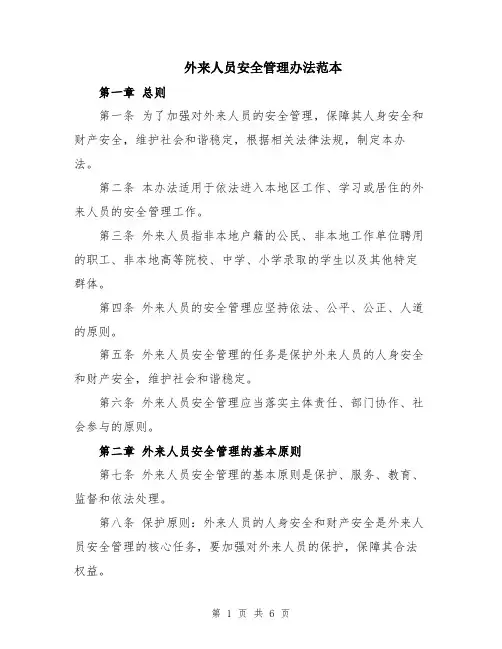 外来人员安全管理办法范本