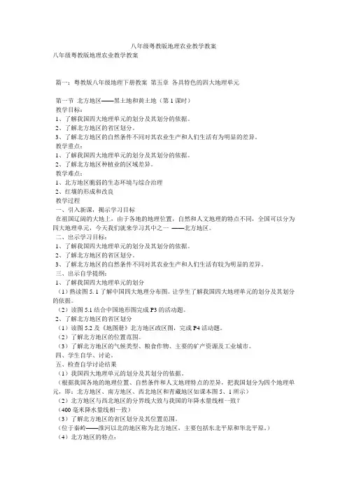 八年级粤教版地理农业教学教案