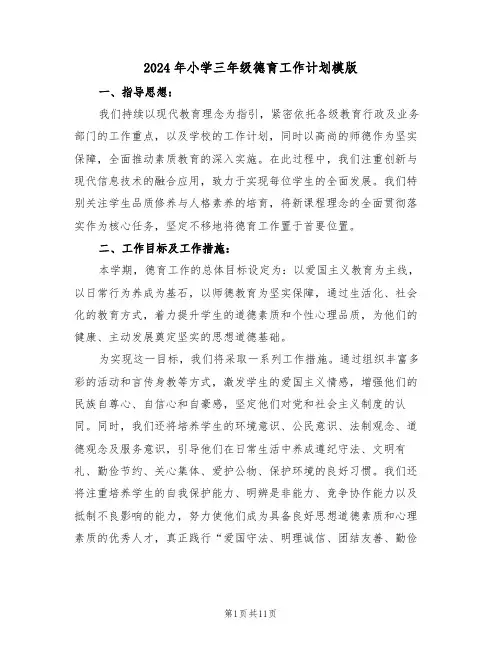 2024年小学三年级德育工作计划模版（五篇）