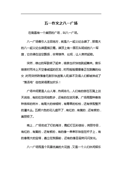 五一作文之八一广场