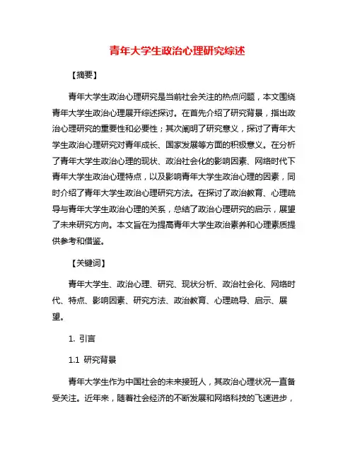 青年大学生政治心理研究综述