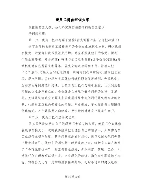 新员工岗前培训方案(2篇)