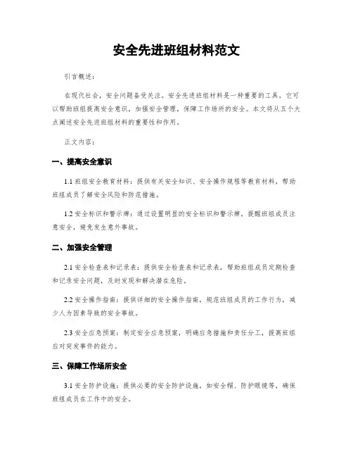 安全先进班组材料范文 (2)