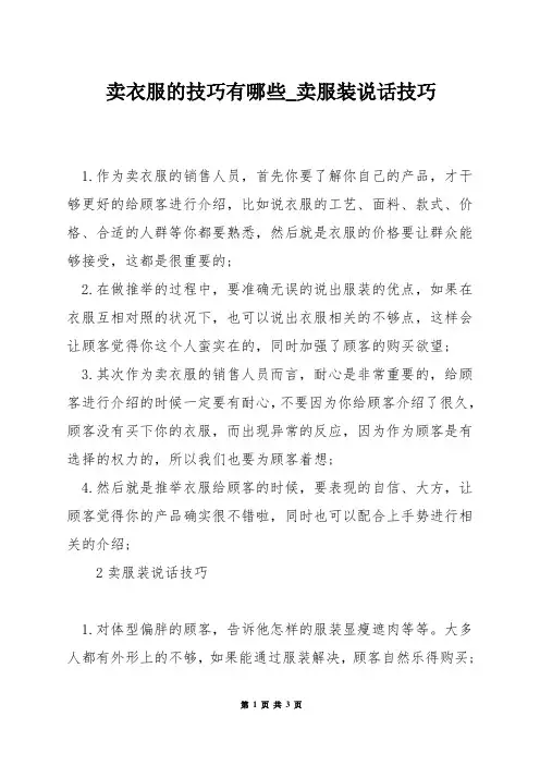 卖衣服的技巧有哪些_卖服装说话技巧