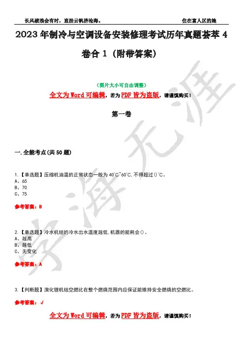 2023年制冷与空调设备安装修理考试历年真题荟萃4卷合1(附带答案)卷14