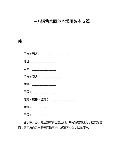 三方销售合同范本常用版本5篇