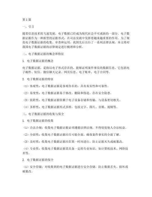 电子数据证据的法律规定(3篇)