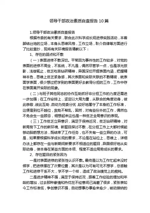 领导干部政治素质自查报告10篇