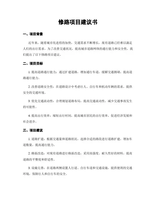 修路项目建议书
