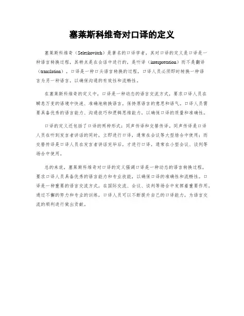 塞莱斯科维奇对口译的定义