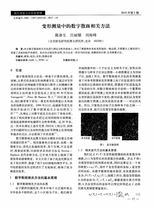 变形测量中的数字散斑相关方法