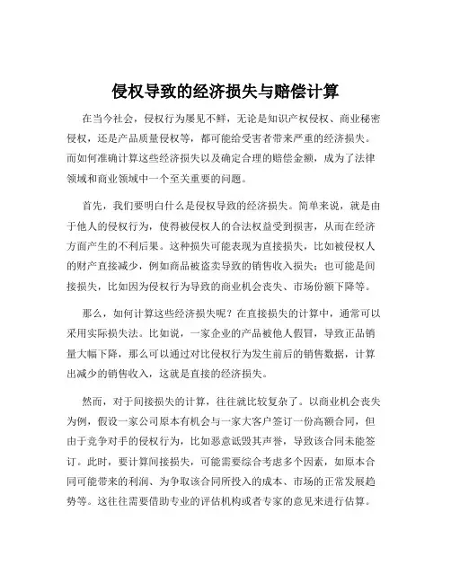 侵权导致的经济损失与赔偿计算
