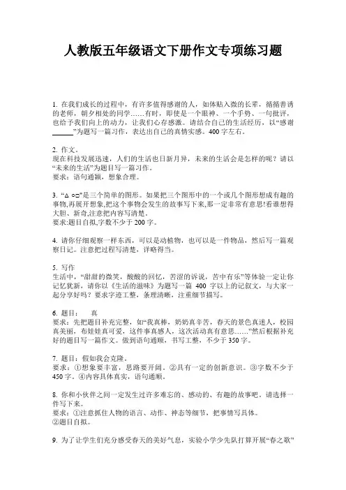 人教版五年级语文下册作文专项练习题