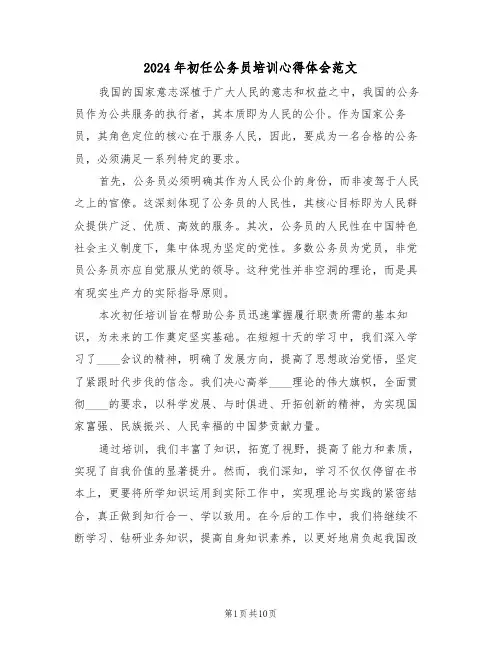 2024年初任公务员培训心得体会范文（六篇）