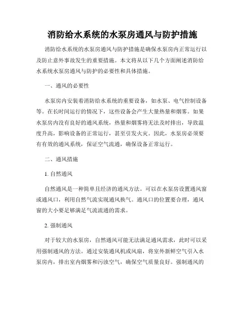 消防给水系统的水泵房通风与防护措施