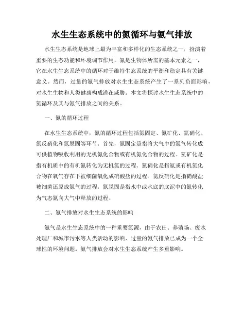 水生生态系统中的氮循环与氨气排放