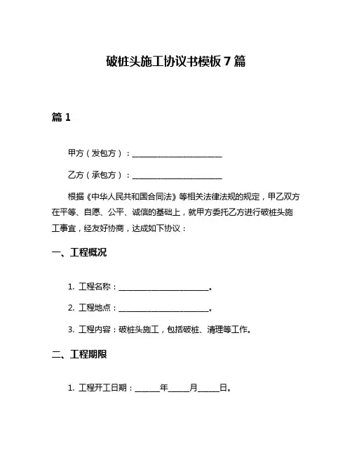 破桩头施工协议书模板7篇