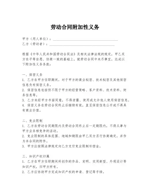 劳动合同附加性义务