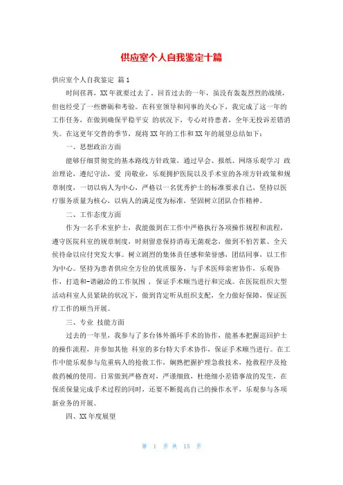 供应室个人自我鉴定十篇