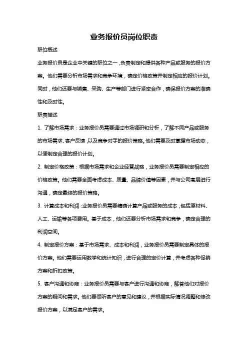 业务报价员岗位职责