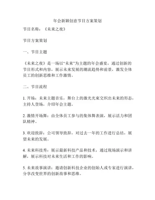 年会新颖创意节目方案策划