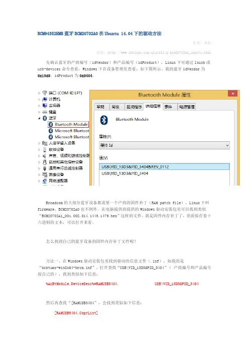 BCM94352HMB蓝牙BCM20702A0在Ubuntu 14.04下的驱动方法
