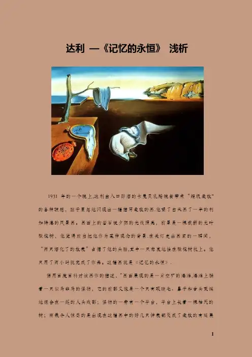 艺术赏析--《记忆的永恒》达利