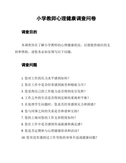 小学教师心理健康调查问卷