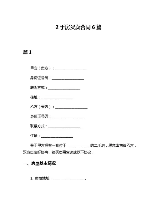 2手房买卖合同6篇