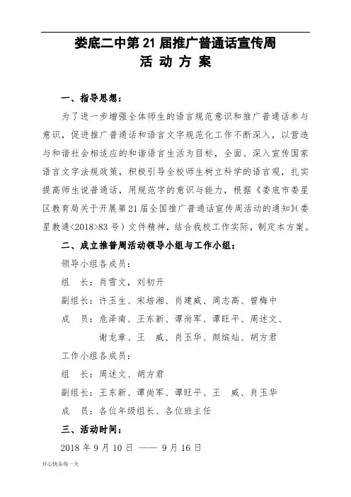 2018年学校推普工作方案-精选版