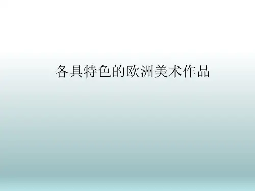 《各具特色的欧洲美术作品》课件
