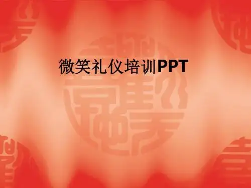 微笑礼仪培训ppt课件