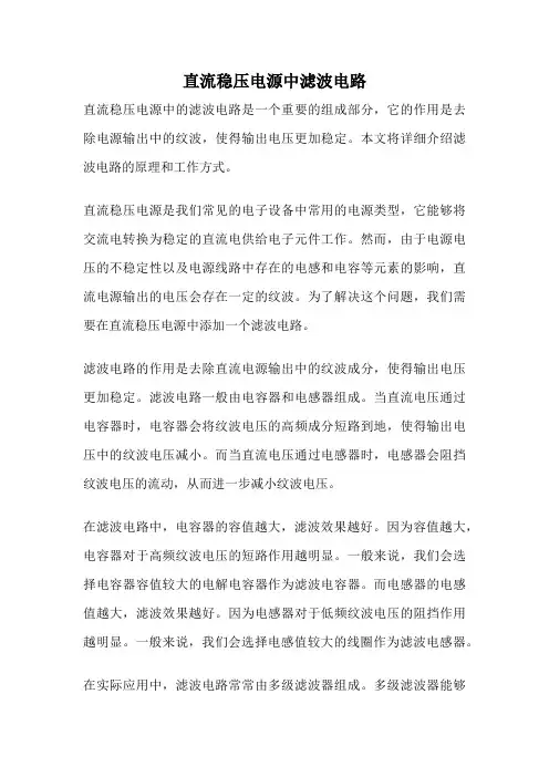 直流稳压电源中滤波电路