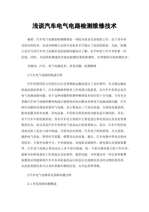浅谈汽车电气电路检测维修技术
