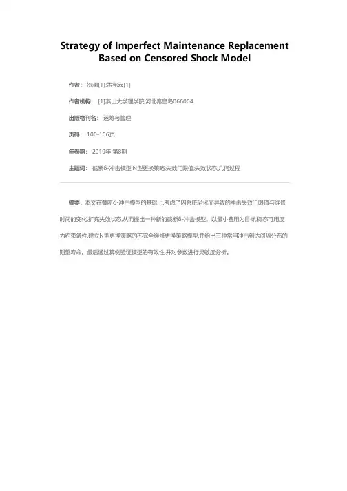 基于截断δ-冲击模型的不完全维修更换策略