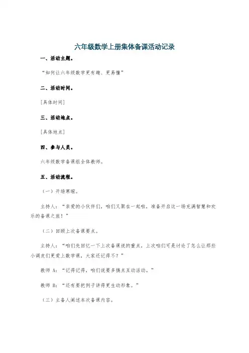 六年级数学上册集体备课活动记录