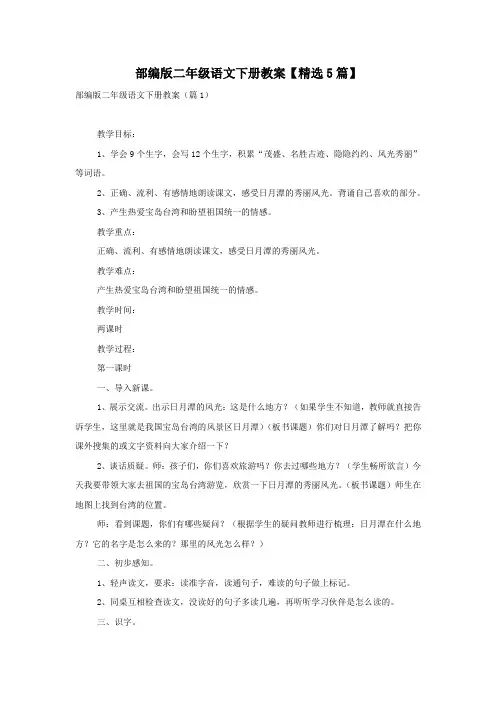 部编版二年级语文下册教案【精选5篇】
